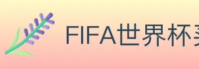 FIFA世界杯买球官方网站 Logo